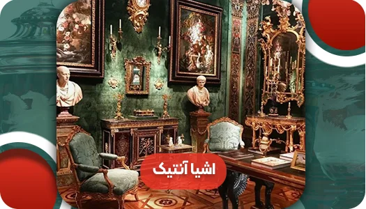 اشیا آنتیک