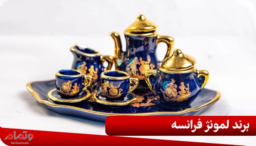 برند لمونژ فرانسه