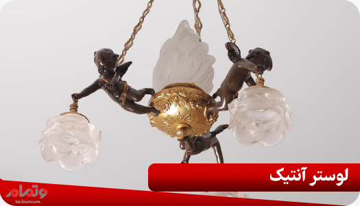 لوستر آنتیک