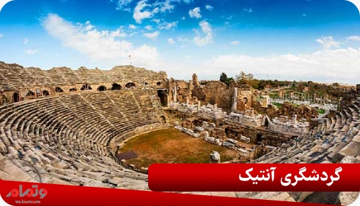 گردشگری آنتیک