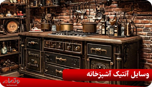 وسایل آنتیک آشپزخانه