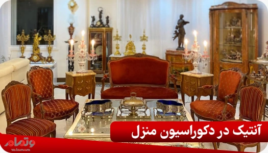 آنتیک در دکوراسیون منزل