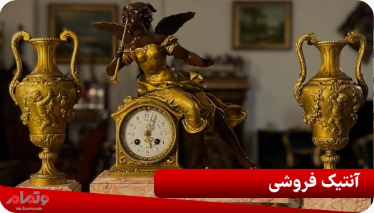 آنتیک فروشی