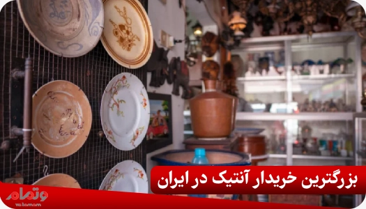 بزرگترین خریدار آنتیک در ایران