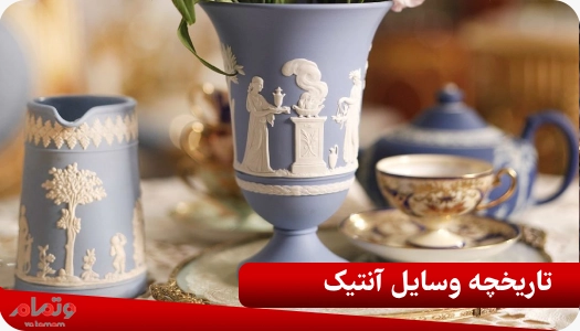 تاریخچه وسایل آنتیک