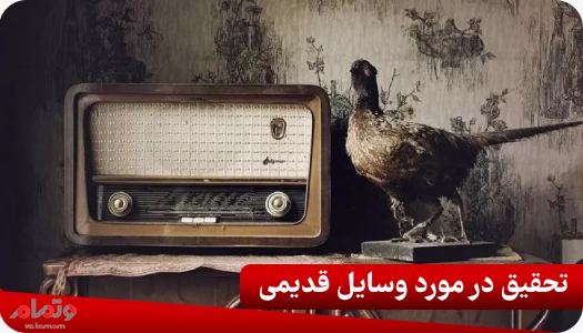تحقیق در مورد وسایل قدیمی