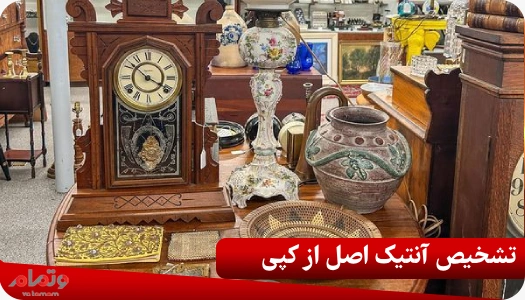 تشخیص آنتیک اصل از کپی
