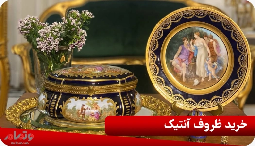 خرید ظروف آنتیک