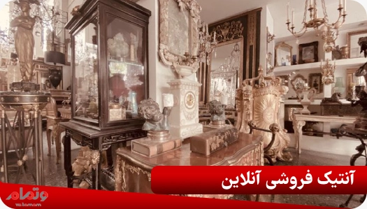 آنتیک فروشی آنلاین