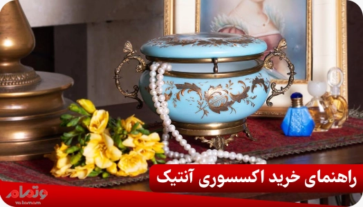 راهنمای خرید اکسسوری آنتیک