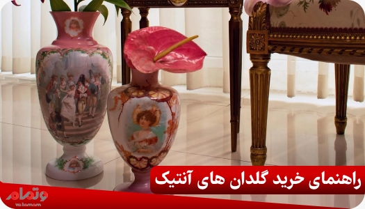 راهنمای خرید گلدان های آنتیک