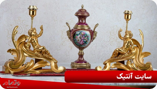 سایت آنتیک