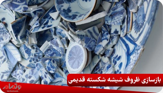 بازسازی ظروف شیشه شکسته قدیمی