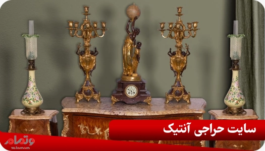 سایت حراجی آنتیک