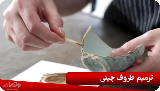 ترمیم ظروف چینی