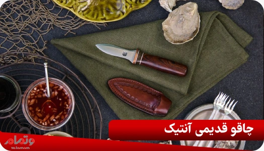 چاقو قدیمی آنتیک