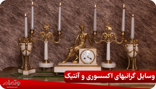 وسایل گرانبهای اکسسوری و آنتیک