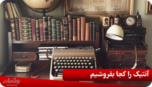 آنتیک را کجا بفروشیم