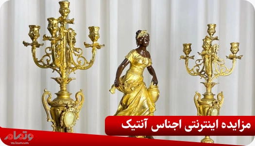 مزایده اینترنتی اجناس آنتیک
