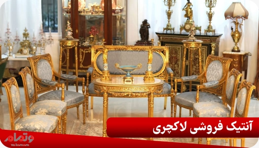 آنتیک فروشی لاکچری