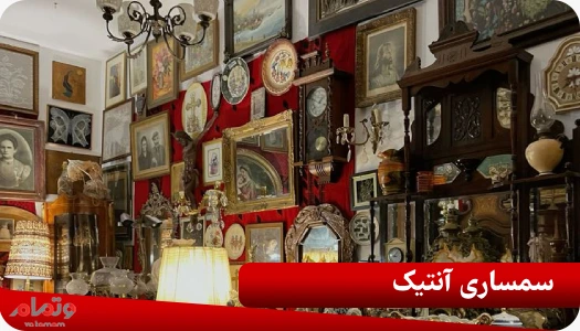 سمساری آنتیک
