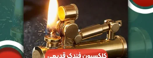 کلکسیون فندک قدیمی‌