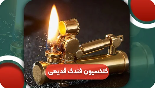 کلکسیون فندک قدیمی‌