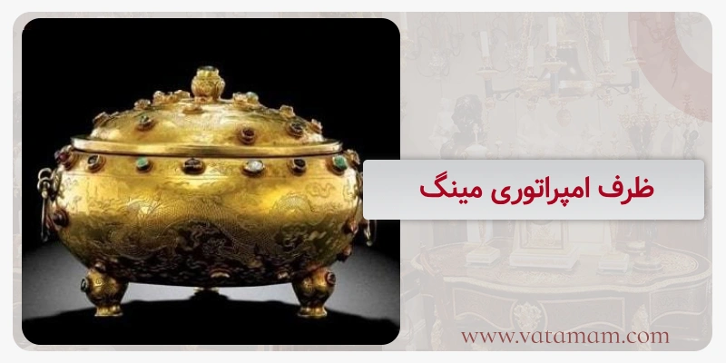 ظرف امپراتوری مینگ