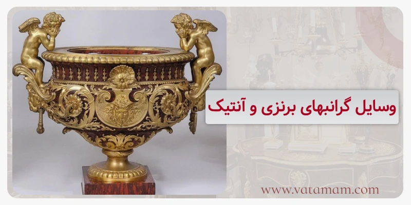 وسایل گرانبهای برنزی و آنتیک