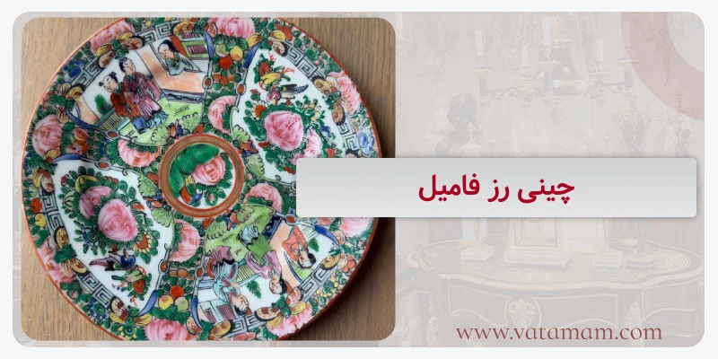 چینی رز فامیل