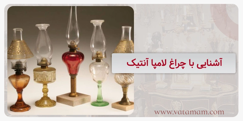 آشنایی با چراغ لامپا آنتیک