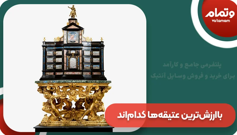 باارزش‌ترین عتیقه‌ها کدام‌اند؟