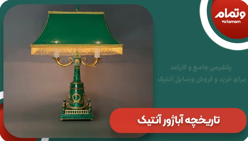 تاریخچه آباژور آنتیک