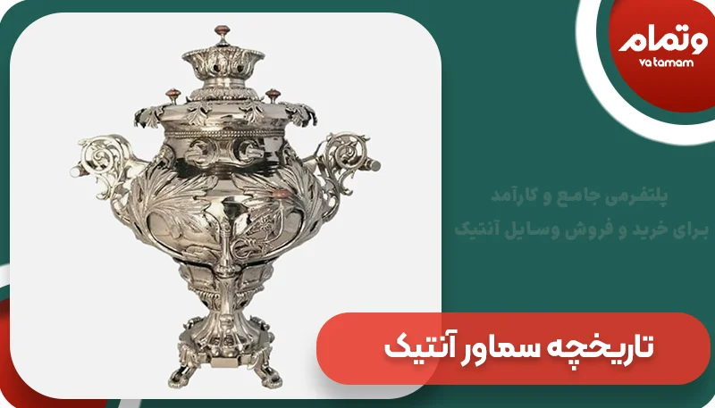 تاریخچه سماور آنتیک