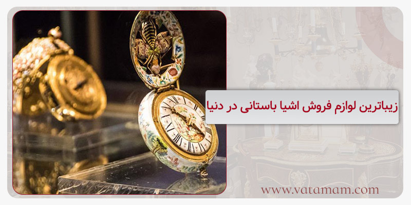 زیباترین لوازم فروش اشیا باستانی در دنیا