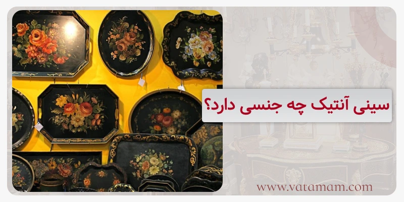 سینی آنتیک چه جنسی دارد؟