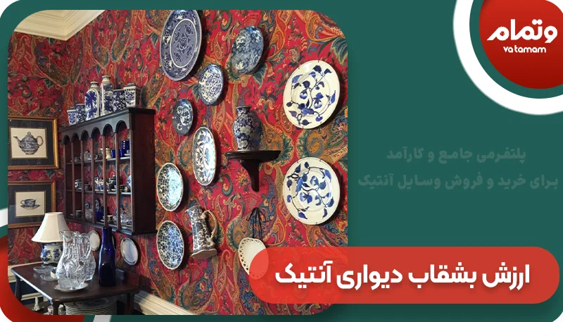عوامل مؤثر بر ارزش بشقاب دیواری آنتیک