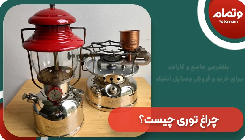 چراغ توری چیست؟