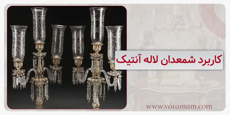 کاربرد شمعدان لاله آنتیک