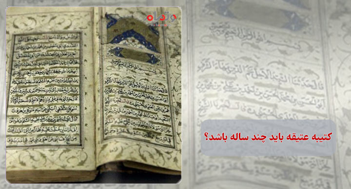 کتیبه عتیقه باید چند ساله باشد؟