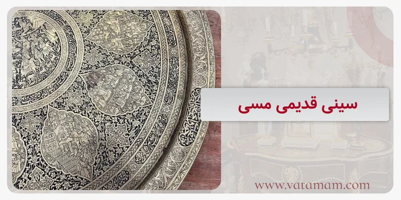 سینی قدیمی مسی