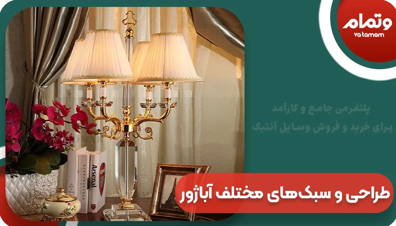 طراحی و سبک‌های مختلف آباژور آنتیک