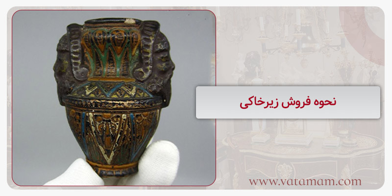 نحوه فروش زیرخاکی