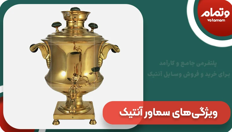 ویژگی‌های سماور آنتیک و قدیمی