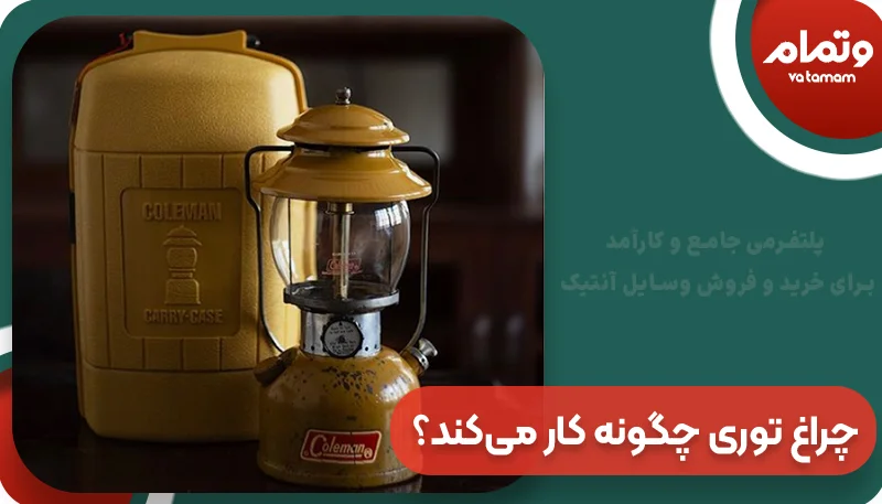 چراغ توری قدیمی چگونه کار می‌کند؟