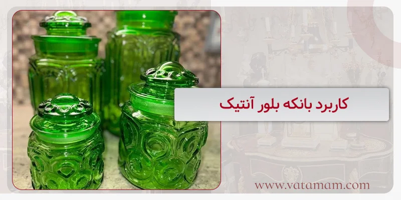 کاربرد بانکه بلور آنتیک