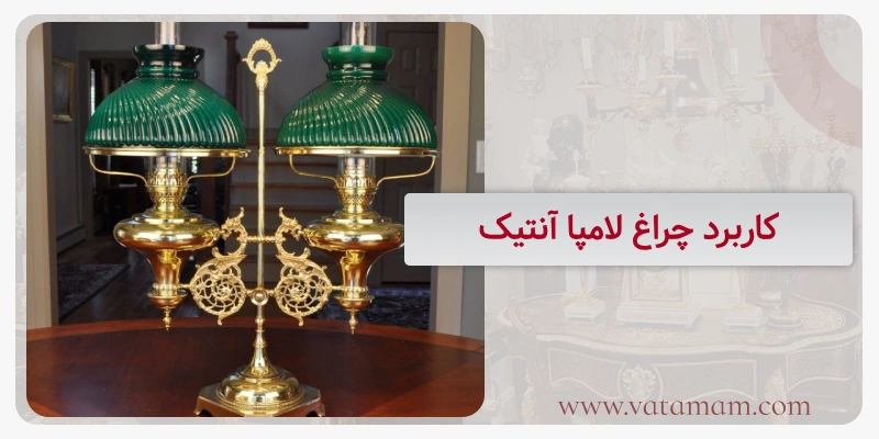کاربرد چراغ لامپا آنتیک