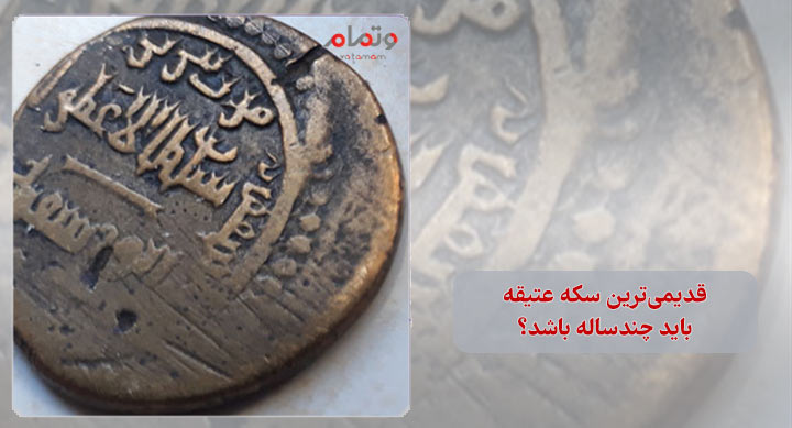 قدیمی‌ترین سکه عتیقه باید چندساله باشد؟