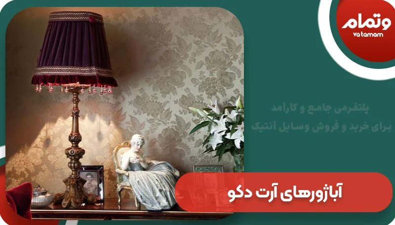 آباژورهای آرت دکو