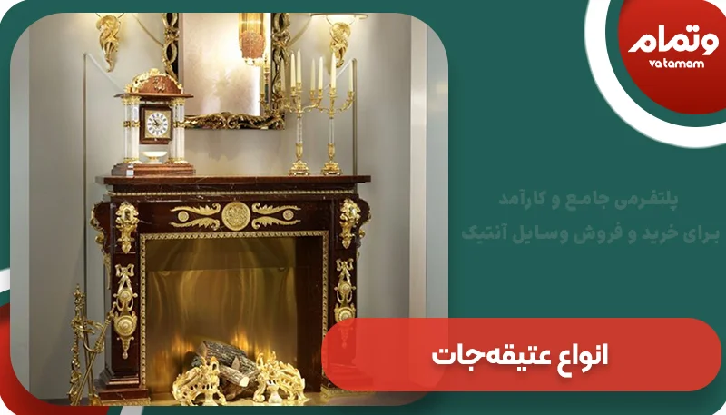 انواع عتیقه‌جات